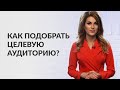 Как подобрать целевую аудиторию?