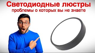 видео: Все про светодиодные люстры - проблемы о которых вы не знаете картинка: Все про светодиодные люстры - проблемы о которых вы не знаете