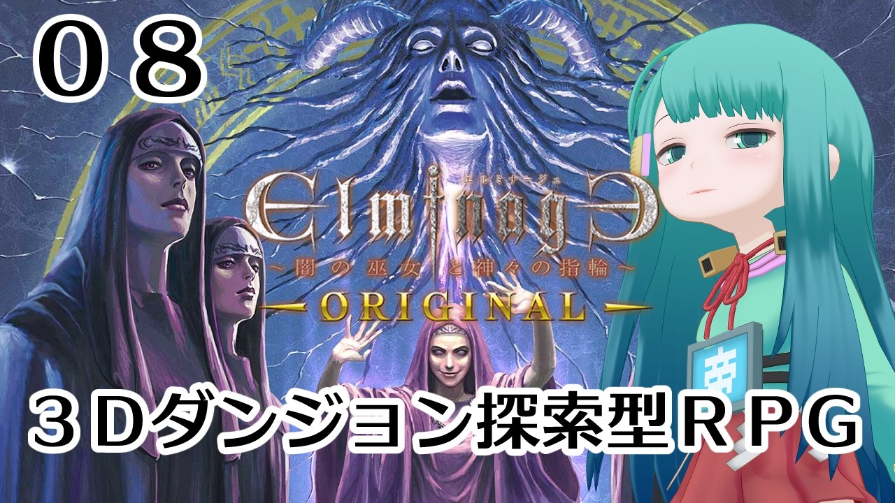 初見 】エルミナージュORIGINAL~闇の巫女と神々の指輪~#08 2026/06/28