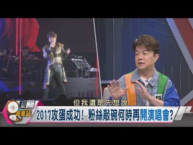 【新聞觀測站】粉絲敲碗演唱會偷偷在準備？相貌聲音酷似賴清德？｜翁立友專訪｜胡婉玲主持｜