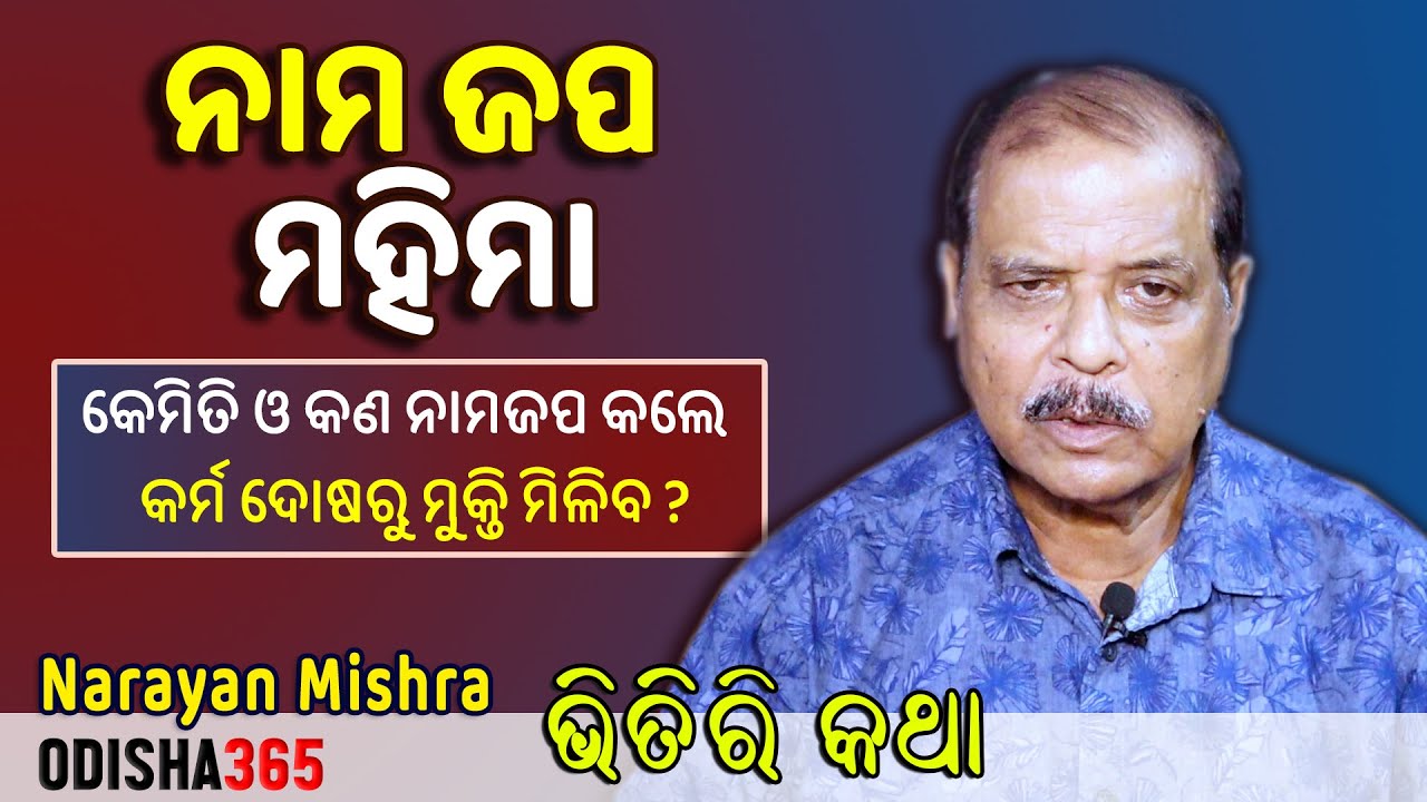 ନାମ ଜପ ମହିମା | Bhitiri Katha 103 | Narayan Mishra | କେମିତି ନାମ ଜପ କଲେ ମୁକ୍ତି ମିଳିବ ? Odisha 365