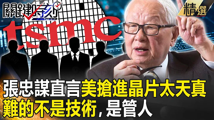 【精选】张忠谋神预言“美抢进芯片太天真”？！“难的不是技术，是管人”美员工恶名昭彰？【关键时刻】-刘宝杰 黄世聪 姚惠珍 吴子嘉 李正皓 - 天天要闻
