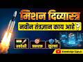 Mission Divyastra |MPSC|Perspective Analytics || #currentaffairs