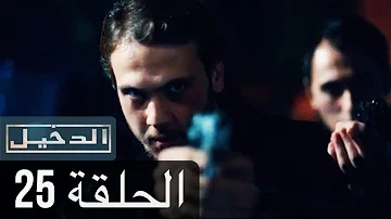 مسلسل الدخيل مترجم