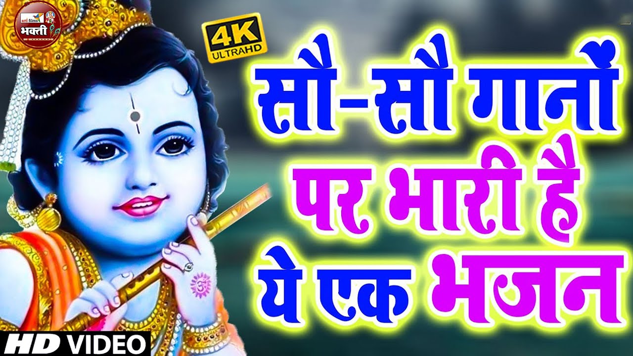 Radhe Krishna Super Hit Bhajan |राधे कृष्णा भजन |  Nonstop Krishna Bhajan | Shri Krishna Best Bhajan