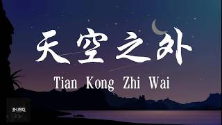 Jie Yu Hua 解语花 - Tian Kong Zhi Wai 天空之外 Lyrics 歌词 Pinyin⧸English Translation (動態歌詞)