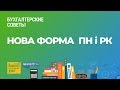 Нова форма ПН і РК