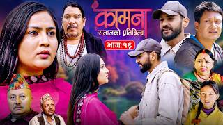 KAMANA | Ep 16 | 06 Apr 2026 | Nepali Serial | Alina Thapaliya | Prabin Kharel | BP Sigdel