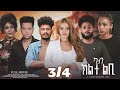 ካብ ክልተ ልቢ ፊልም Part 3 | Kab klte lbi A Film by Betelihem Tesfu | New Eritrean Movie 2026
