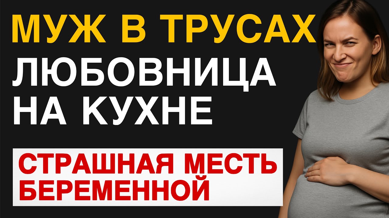 😱 Я носила его ДВОЙНЮ, а он привёл любовницу в НАШ ДОМ! История измены мужа