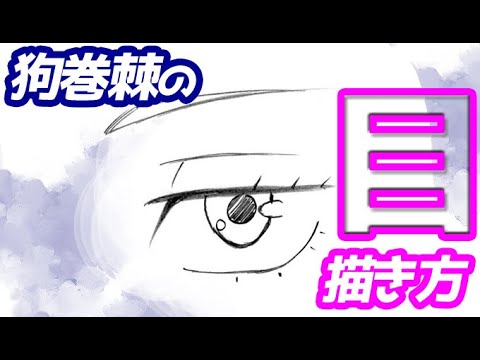 狗巻棘の目の描き方 簡単イラストをゆっくり解説 呪術廻戦 Youtube