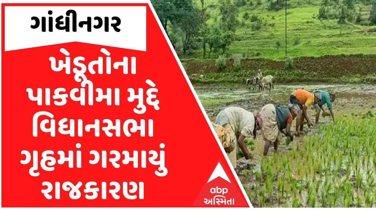 Gandhinagar | ખેડૂતોના પાક વીમા મુદ્દે વિધાનસભા ગૃહમાં ગરમાયું રાજકારણ