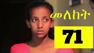 Meleket Drama - Part 71 (Ethiopian Drama)