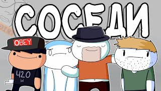 Мои Мысли о Соседях по Комнате Русский Дубляж   TheOdd1sOut 1