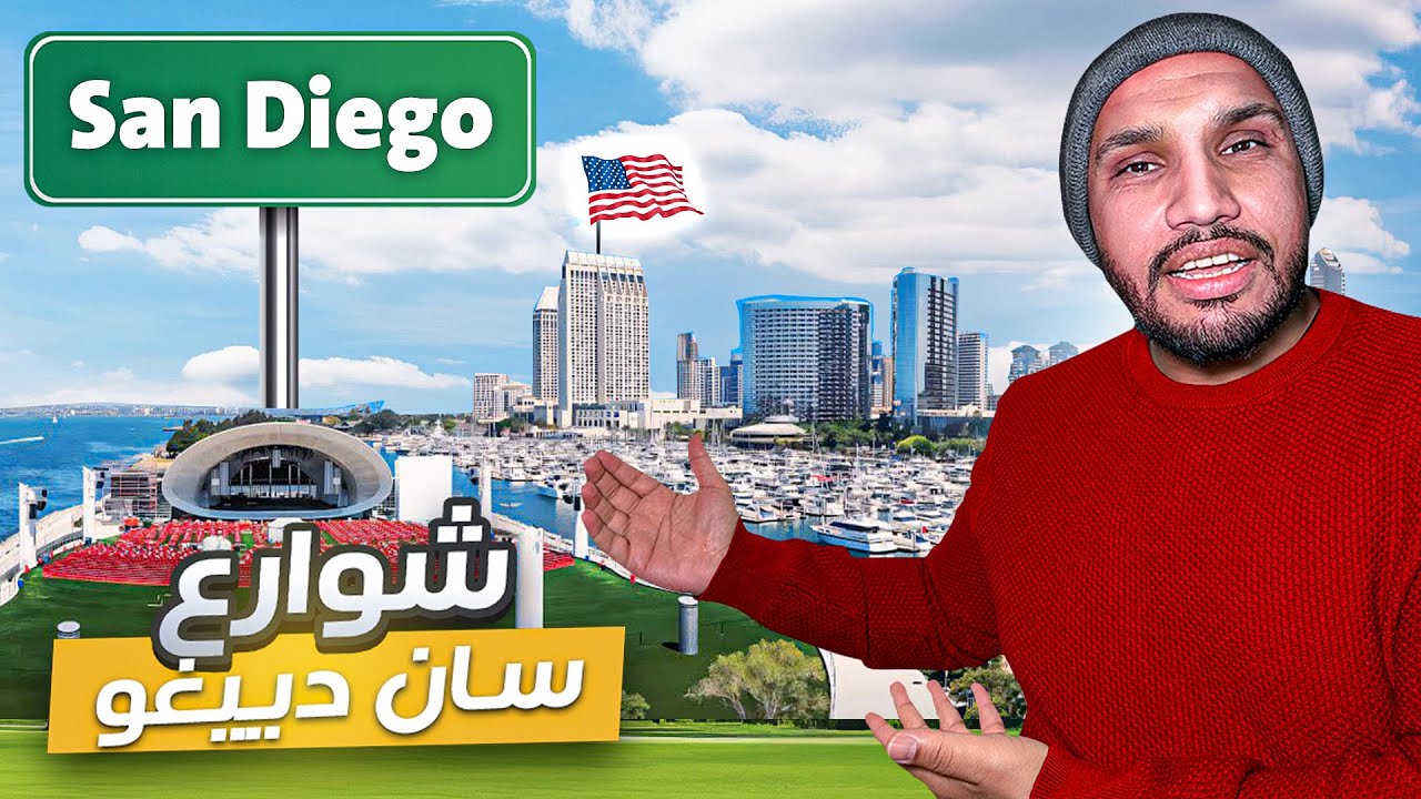 هذا اللي يصير في شوارع سان دييغو و ما أحد يعرف ! 🇺🇸