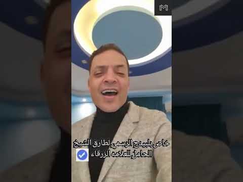 الحب بهدله جديد طارق الشيخ 