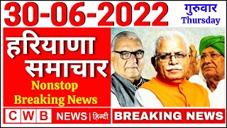 Haryana Hindi News 30 || 30  Haryana News || Nonstop 30 june News || Hindi news 30|| cwb