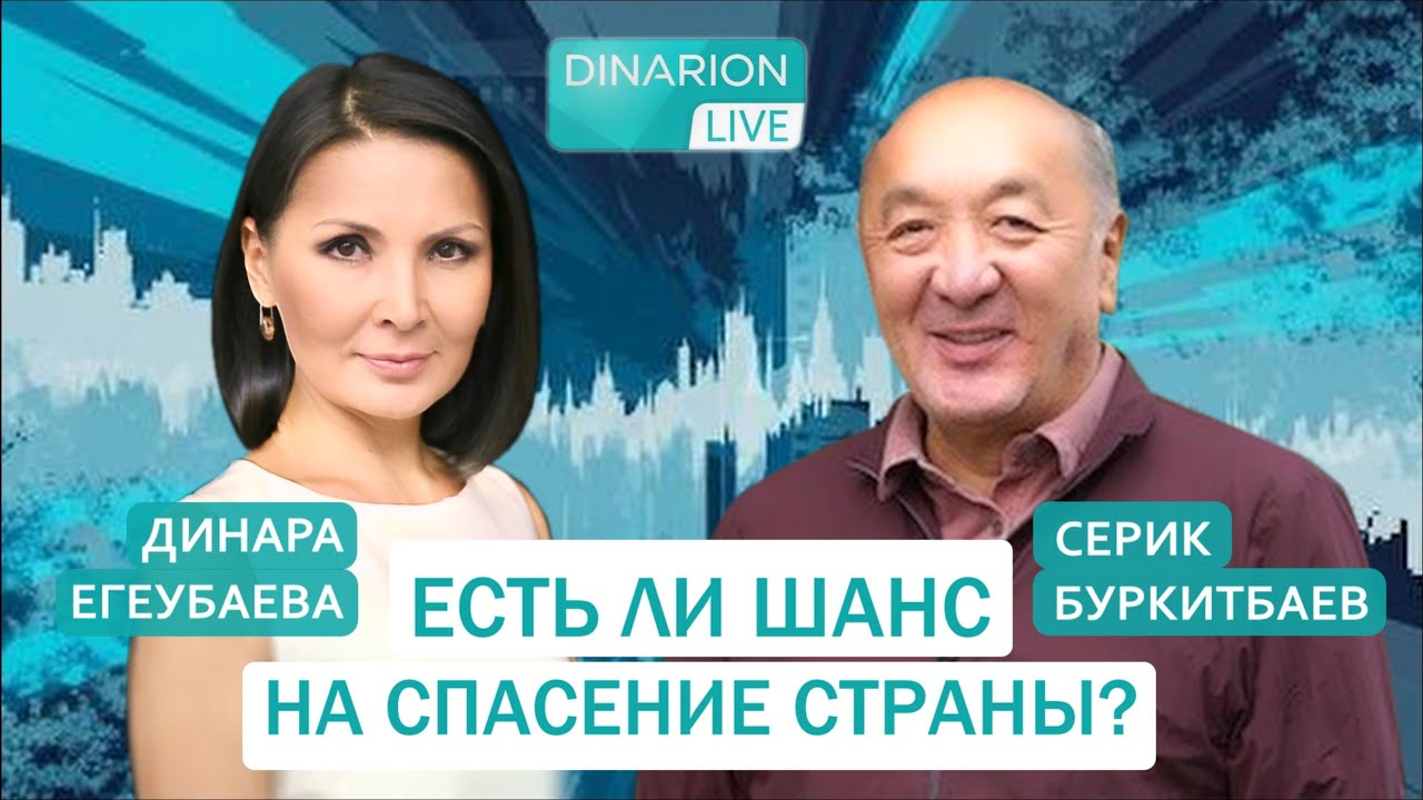 ЧТО НАС ЖДЕТ? Прогноз СЕРИКА БУРКИТБАЕВА. @DinaraYegeubayeva