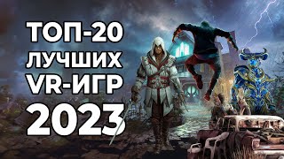 ТОП 20 ЛУЧШИХ VR-игр 2023 года