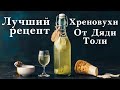 ХРЕНОВУХА - РЕЦЕПТ ОТ ДЯДИ ТОЛИ