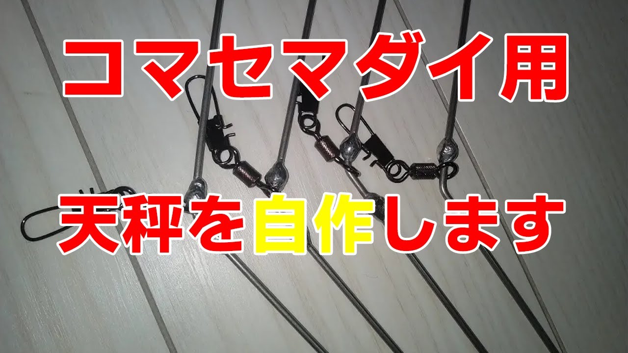 コマセ真鯛釣り用天秤自作してみた【仕掛け】 - YouTube
