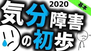 気分障害の初歩［基本］うつ病と双極性障害について知っておくべきこと 精神医学のWeb講義 医学生・看護学生など医療系の学生は必見