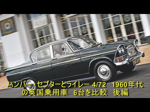 ハンバー・セプターとライレー 4/72 1960年代の英国乗用車 6台を比較 後編 | 車の話 - YouTube