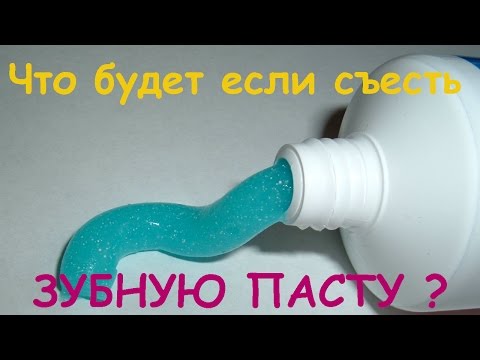 ЧТО БУДЕТ ЕСЛИ СЪЕСТЬ ЗУБНУЮ ПАСТУ?