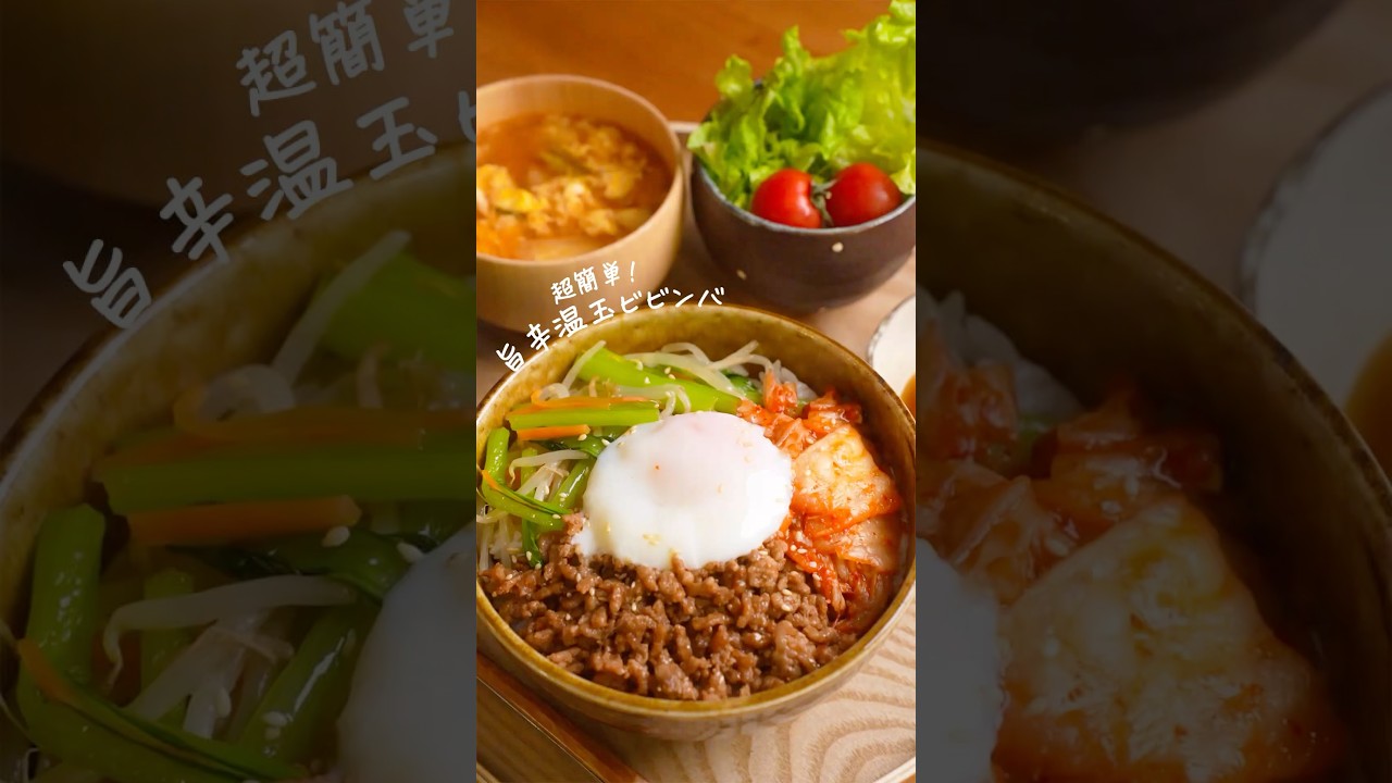 旨辛温玉ビビンバが美味すぎる。　#簡単レシピ