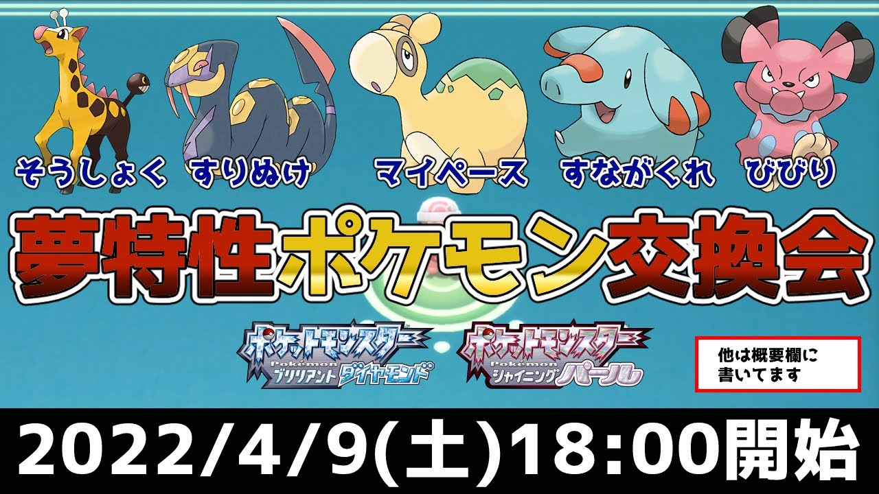 緊急 夢特性ポケモン交換会 誰でも参加可能 ポケモンbdsp Youtube 緊急 夢特性ポケモン交換会 誰でも参加可能 ポケモンbdsp Youtube