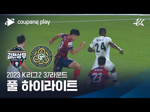 [2023 K리그2] 37R 김천 vs 김포 풀 하이라이트