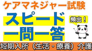 【ケアマネ過去問】頻出！ケアマネ過去問スピードチェック 短期入所生活介護・短期入所療養介護【聞くだけ過去問対策】【ケアマネジャー】【ケアパンの森】