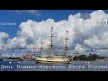День ВМФ в Санкт Петербурге | 26 июля 2020