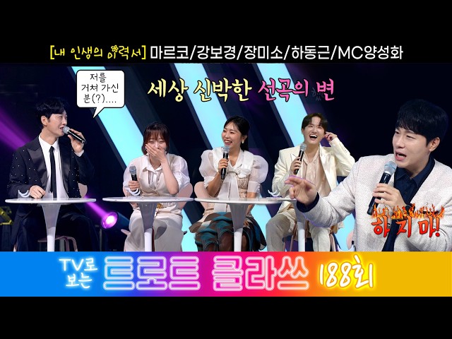 [트로트 클라쓰 188회] ✨내 인생의 이력서 (하동근/강보경/마르코/장미소/MC양성화) 10/10(토) 오전 10시~ #트로트클라쓰 #trotclass tv