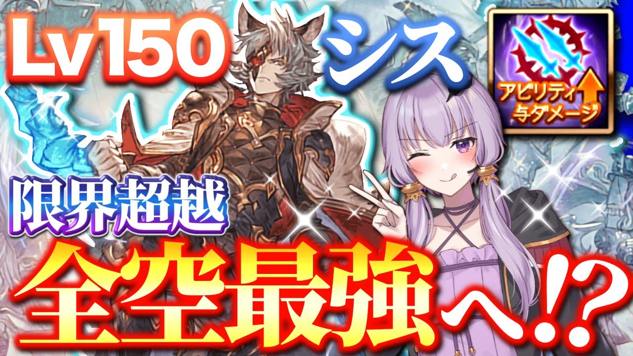 グラブル 十天最推しのシスたそが限界超越lv150でさらに火力up 性能解説 アルバハhlフルオート 結月ゆかり Youtube