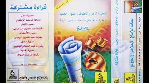 تﻻوة خاشعة من سورة الحديد للقارئ الشيخ محمد الرواف رحمه الله