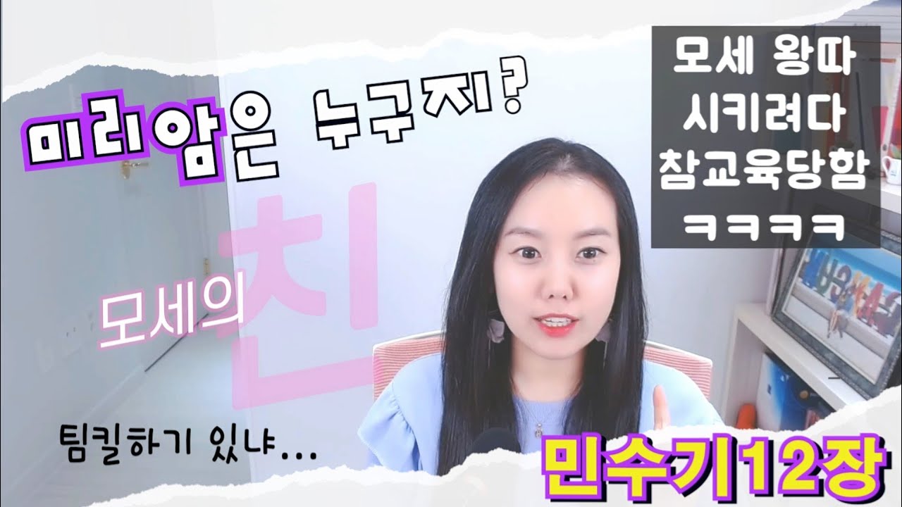 ◆민수기12장◆ 모세를 질투한 미리암을 하나님께서...😨 (그리고 저의 부끄러운 속얘기 쪼끔) (쉬운성경)