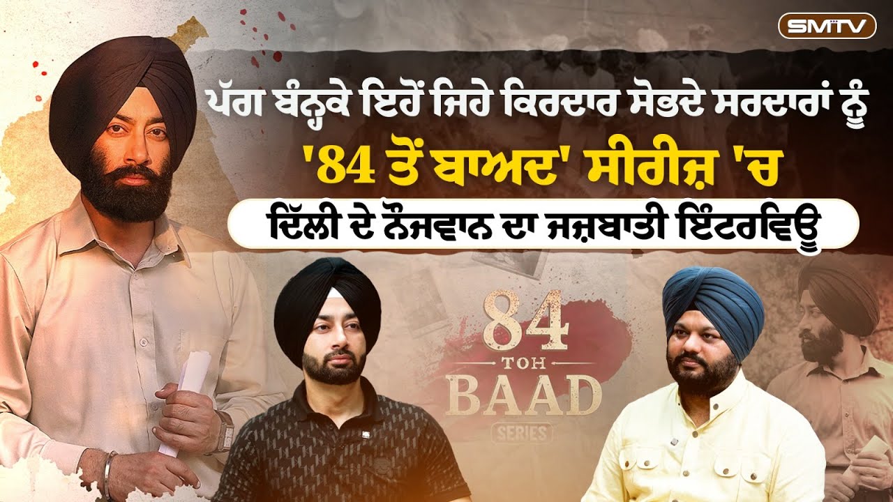 ਪੱਗ ਬੰਨ੍ਹਕੇ ਇਹੋਂ ਜਿਹੇ ਕਿਰਦਾਰ ਸੋਭਦੇ ਸਰਦਾਰਾਂ ਨੂੰ,  ਦਿੱਲੀ ਦੇ ਨੌਜਵਾਨ ਦਾ ਜਜ਼ਬਾਤੀ ਇੰਟਰਵਿਊ