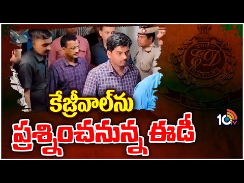 ED to Question Delhi CM Arvind Kejriwal in Delhi Liquor Scam Case | కేజ్రీవాల్‌ను ప్రశ్నించనున్నఈడీ - 10TVNEWSTELUGU