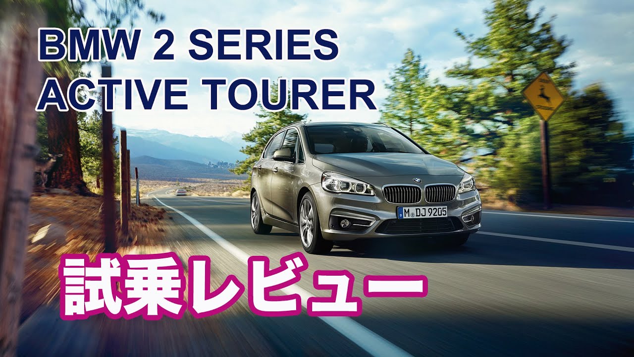 試乗記 Bmwアクティブツアラー 2 Series Active Tourer 試乗レビュー Youtube 試乗記 Bmwアクティブツアラー 2 Series Active Tourer 試乗レビュー Youtube