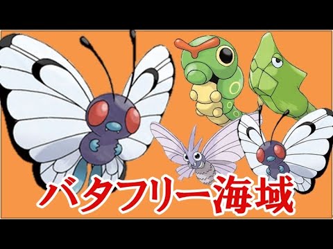 ポケモンスクランブルsp バタフリー海域 キャタピー トランセル モルフォン バタフリー Youtube