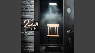                          مهرجان الباب الجديد - اسمعها