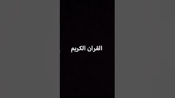 القران الكريم #اكسبلور #القرآن_الكريم #لايك #trending #ترند
