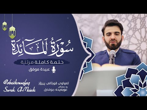سورة المائدة كاملة بصوت عبيدة موفق ختمة مرتلة كاملة Surah Al Ma Idah Obaida Muafaq