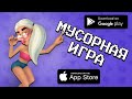 Мусорный магнат - лучший кликер | Trash Tycoon ОБЗОР от Агента 3310