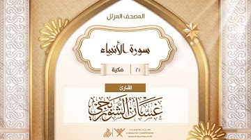 سورة الأنبياء {{21}} القارئ غسان الشوربجي