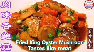 肉味杏鲍菇的做法 - King Oyster Mushroom cooking | Mushroom Recipe | Eryngii Mushroom【BSAC】