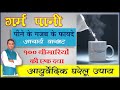 गर्म पानी के फायदे आचार्य वाग्भट benefits of Drinking Hot Water By Aacharya Vagbhat