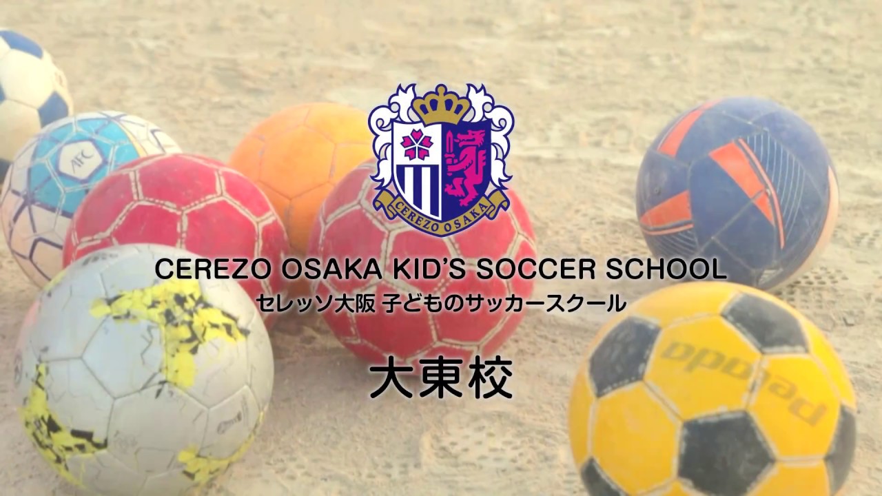 大東校 子どものサッカースクール Youtube