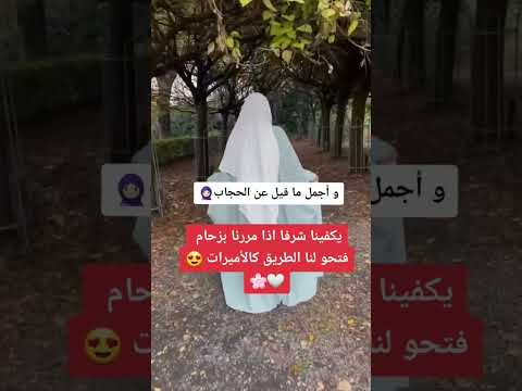 اجمل ماقيل عن الحجاب والنقاب جمال الحجاب والنقاب